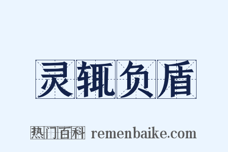 灵辄负盾是什么意思的图片